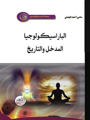 cover image of الباراسيكولوجيا المدخل والتاريخ